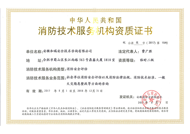 消防技術(shù)服務(wù)機構資質(zhì)證書(shū)