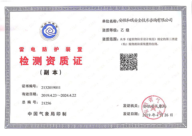 雷電防護裝置檢測資質(zhì)證